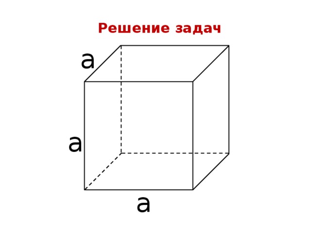 Решение задач а а а 