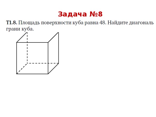 Задача №8 