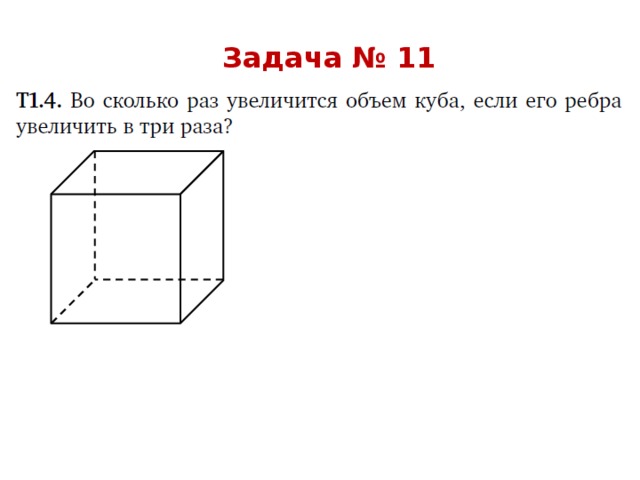 Задача № 11 