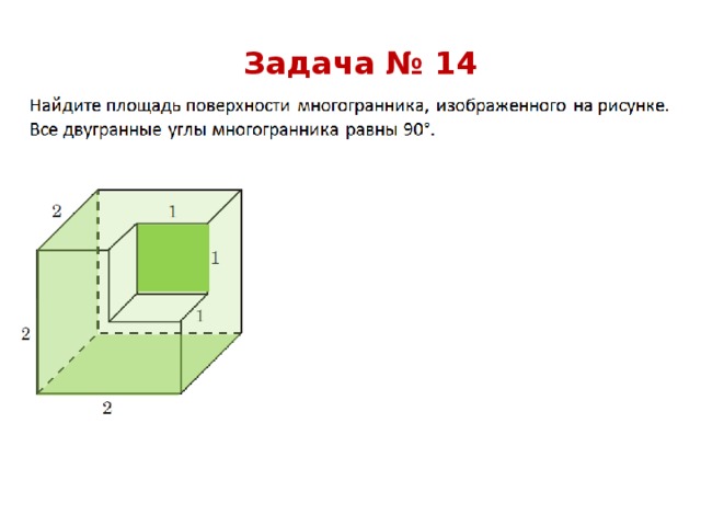 Задача № 14 