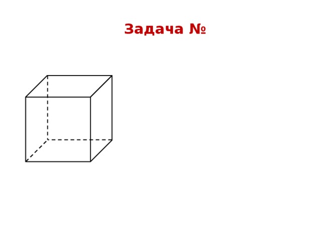 Задача № 