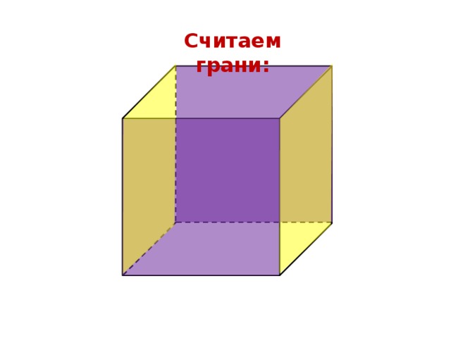 Считаем грани: 