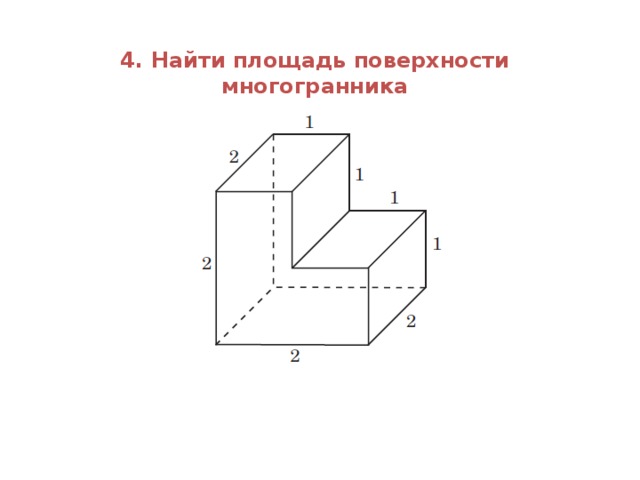 Найдите площадь развертки. Площадь невыпуклого многогранника. Площадь поверхности невыпуклого многогранника. Невыпуклый многогранник чертеж. Невыпуклый многогранник развертка.