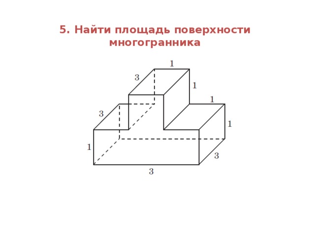 Найдите площадь пространственного креста изображенного на рисунке