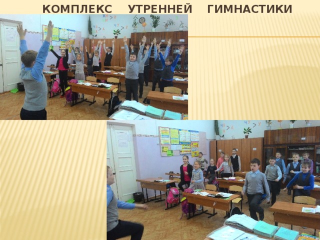 Комплекс утренней гимнастики   