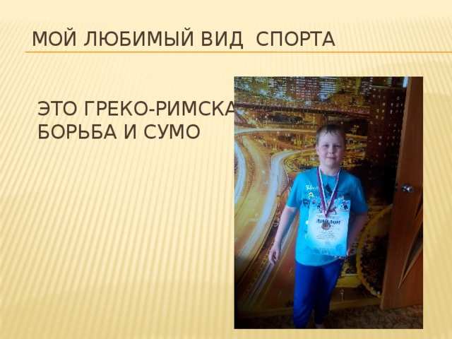 Мой любимый вид спорта    это греко-римская  борьба и сумо 