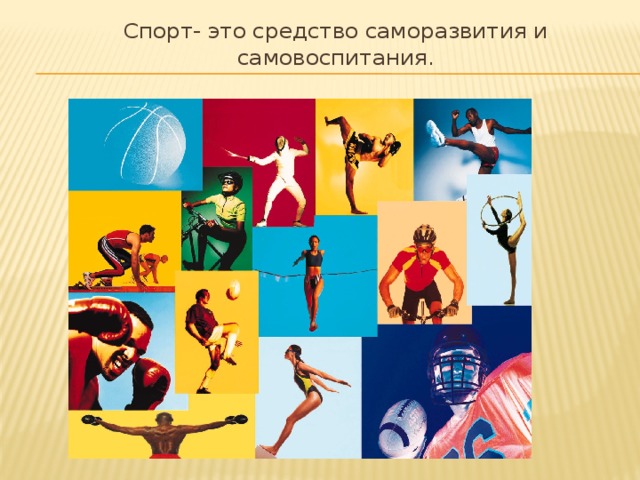 Спорт- это средство саморазвития и самовоспитания. 