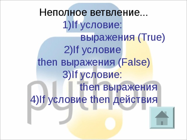 Неполное ветвление... 1)If условие:  выражения (True) 2)If условие then выражения (False) 3)If условие:  then выражения 4)If условие then действия 