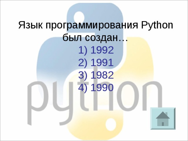 Язык программирования Python был создан… 1) 1992 2) 1991 3) 1982 4) 1990 