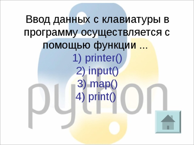 Ввод данных с клавиатуры в программу осуществляется с помощью функции ... 1) printer() 2) input() 3) map() 4) print() 