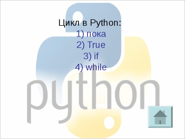 Цикл в Python: 1) пока 2) True 3) if 4) while 