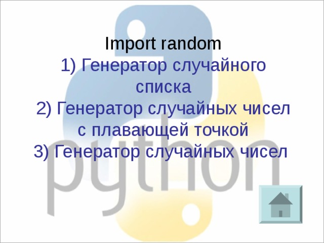 Import random  Генератор случайного списка  Генератор случайных чисел с плавающей точкой 3) Генератор случайных чисел 