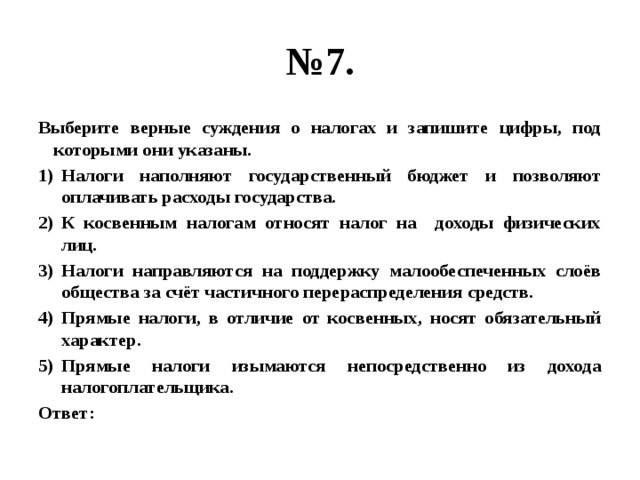 Выберите верные суждения из предложенных