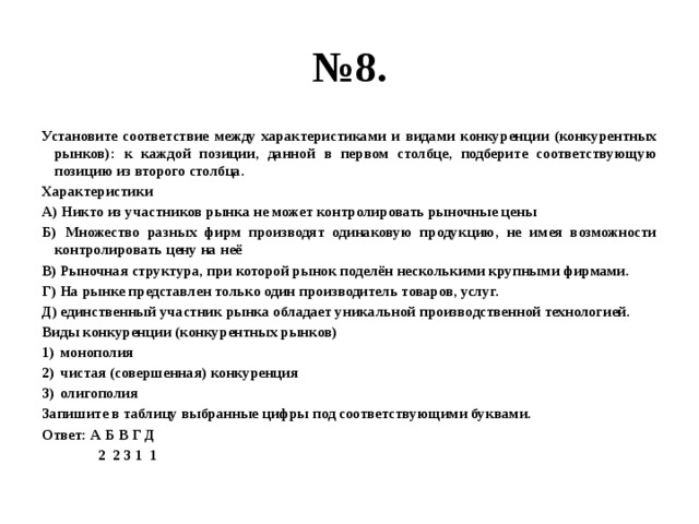 Установите соответствие между видами конкуренции