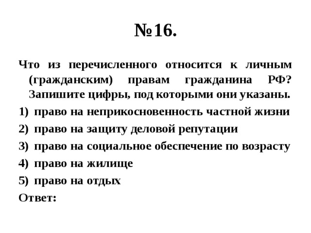 Что из перечисленного является мифом. Что из перечисленного ниже относится к личным (гражданским) правам. Что относится к личным гражданским правам гражданина РФ.