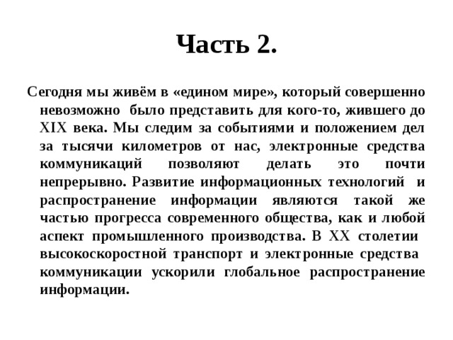 Используя текст раскройте смысл словосочетания глобальное распространение информации