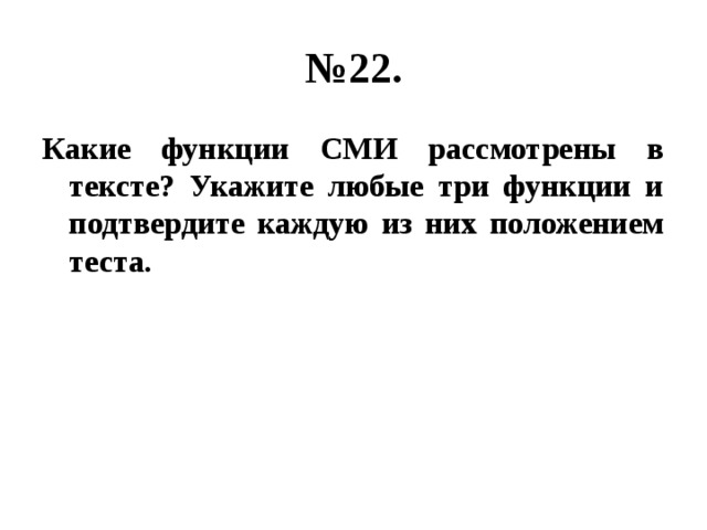 № 22. Какие функции СМИ рассмотрены в тексте? Укажите любые три функции и подтвердите каждую из них положением теста. 