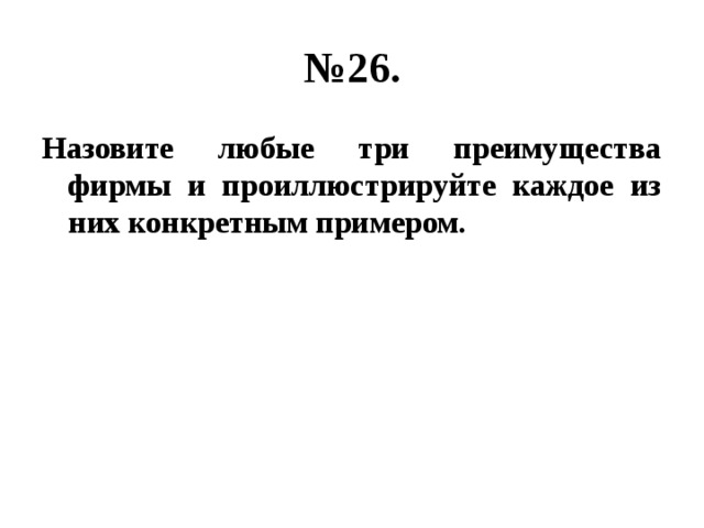 № 26. Назовите любые три преимущества фирмы и проиллюстрируйте каждое из них конкретным примером. 