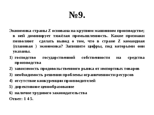 Записать экономический. Экономика страны z основана на крупном машинном производстве. Плановая экономика выводы. В стране z активно развивается крупное машинное производство растут. Экономика страны n основана на машинном производстве в ней доминирует.