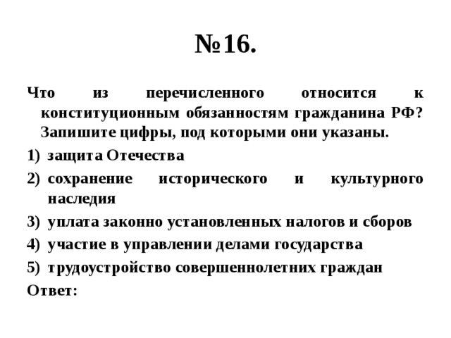 Конституционная обязанность человека и гражданина тест ответ