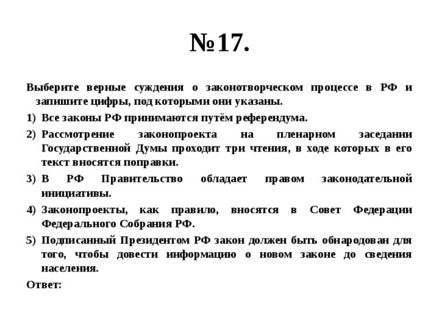 Выберите верные суждения о формах духовной культуры. Верны ли следующие суждения о законотворческом процессе в РФ. Суждения о гражданском судопроизводстве в РФ. Законотворческий процесс в РФ суждения. Выберите верные суждения о законотворческом процессе в РФ.