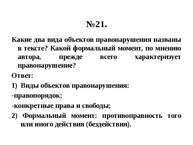 Какие по мнению автора. Какие два вида объектов правонарушения названы. 2 Вида объектов правонарушения. Какие два вида объектов правонарушения названы в тексте. Какие два вида объектов правонарушения названы в тексте какой.