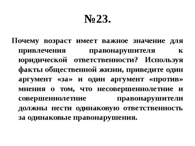 Значимо важные. Факты общественной жизни. Привлекая факты общественной жизни. Возраст привлечения к юридической ответственности. Почему Возраст имеет важное значение для привлечения.