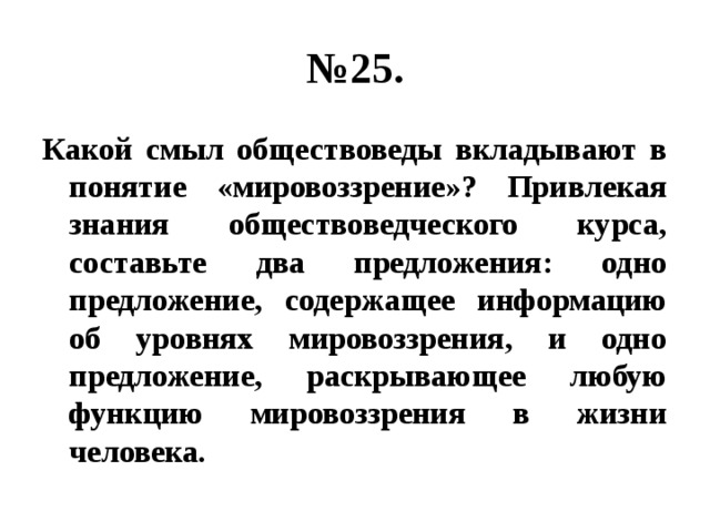 Привлекая знания обществоведческого курса. Какой смысл обществоведы вкладывают в понятие мировоззрение. Одно предложение, содержащее информацию об уровнях мировоззрения;. Составьте предложение содержащее информацию о типах мировоззрения. Раскройте смысл понятия мировоззрение.