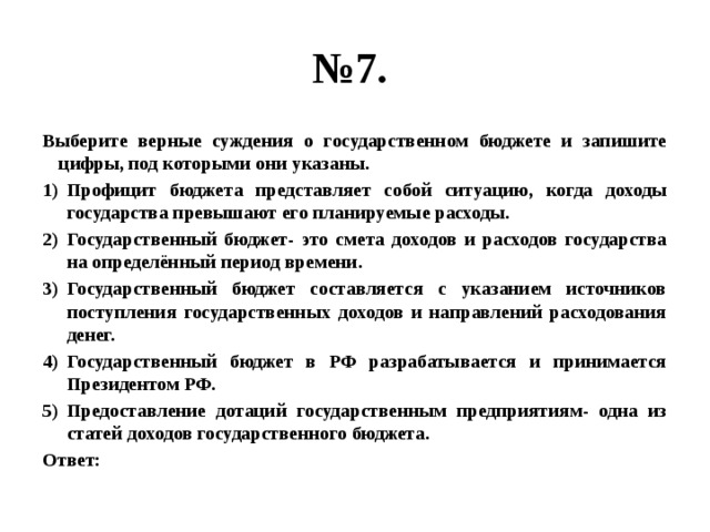 Профицит бюджета представляет собой ситуацию когда