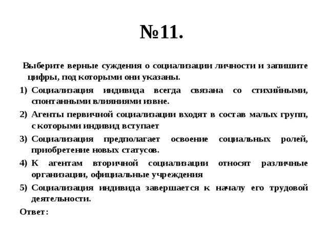 Социализация индивида ЕГЭ Обществознание. Агенты первичной социализации ЕГЭ.