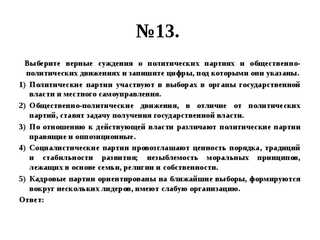 Выберите верные суждения о политической элите. Выберите верные суждения и запишите цифры под которыми они указаны. Верные суждения о политических партиях. Суждения о политических партиях и движениях. Выберите верные суждения о власти и запишите цифры.