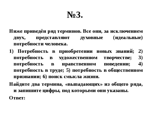 Ниже приведен ряд терминов производитель. Потребность в приобретении новых знаний. Термины относящиеся к духовным потребностям человека. Потребность в приобретении новых. Приобретение новых знаний какая потребность.