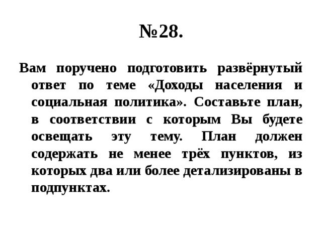 Вам поручено подготовить развернутый ответ по теме основные экономические системы составьте план