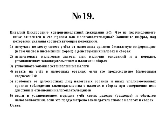 Что из перечисленного ниже относится. Что из перечисленного не относится к правам налогоплательщика. Что из перечисленного относится к правам налогоплательщика. Виталий Викторович совершеннолетний гражданин. Что из перечисленных относится к правам налогоплательщика.