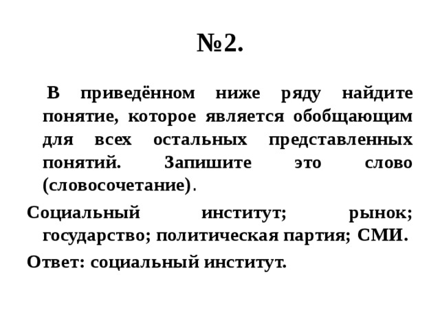 В приведенном ниже ряду. Социальный институт рынок государство политическая партия СМИ. Какое понятие является обобщающим для всех остальных. Найдите понятие обобщающее для всех остальных рента прибыль.