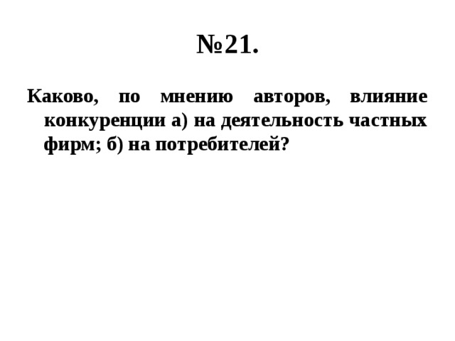 № 21. Каково, по мнению авторов, влияние конкуренции а) на деятельность частных фирм; б) на потребителей? 