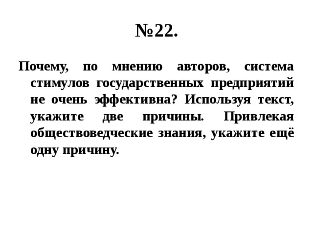 Укажите две причины. Система стимулов государственных предприятий. Система стимулов государственных предприятий не очень эффективна. Причины неэффективности стимулов государственных предприятий. Почему система стимулов государственных предприятий неэффективна.