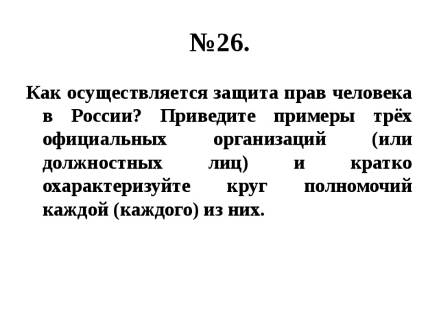 № 26. Как осуществляется защита прав человека в России? Приведите примеры трёх официальных организаций (или должностных лиц) и кратко охарактеризуйте круг полномочий каждой (каждого) из них. 