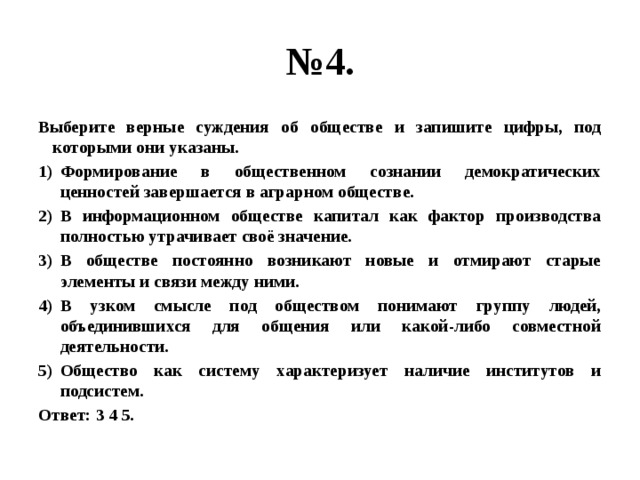 Укажите верные суждения о социальной группе. Выберите верные суждения и запишите цифры под которыми они указаны. Выберите верные суждения и запишите цифры. Выберите верные суждения и записать цифры под которыми они указаны. Верные суждения об обществе и общественном развитии.