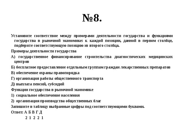 Функции государства в рыночной экономике. Установите соответствие между пример деятельности функция. Примеры деятельности государства в рыночной экономике и функции. Установите соответствие между примерами и функциями государства. Установите соответствие признаков и функций государства.