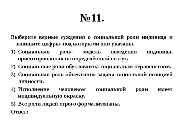 Верные суждения о социальных статусах и ролях. Выберите верные суждения и запишите цифры под которыми они указаны. Выберите верные суждения о семье.