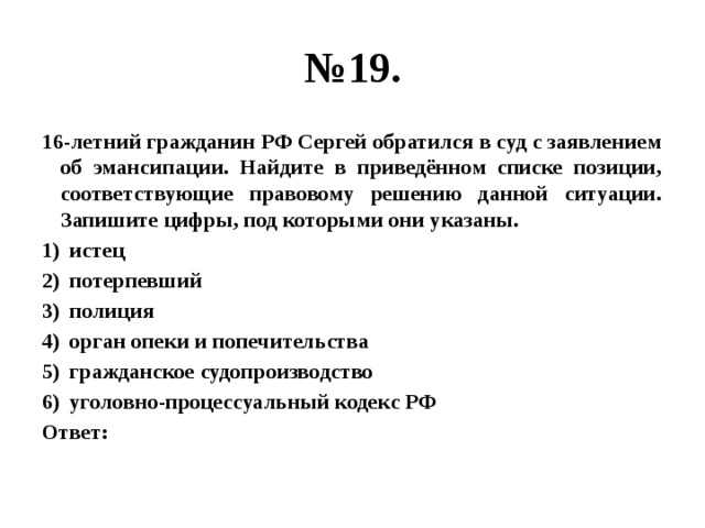 Выберите в приведенном списке. 16 Летний гражданин  Сергей обратился в суд. 16 Летний гражданин РФ Сергей. Ситуации, и запишите цифры, под которыми они указаны.. Гражданки России Найдите в приведенном списке позиции.