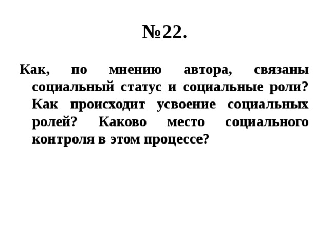 № 22. Как, по мнению автора, связаны социальный статус и социальные роли? Как происходит усвоение социальных ролей? Каково место социального контроля в этом процессе? 