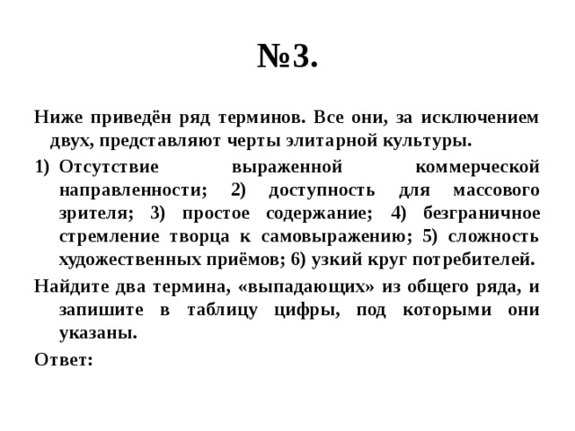 В приведенном ряду понятия. Отсутствие выраженной коммерческой направленности. Коммерческая направленность это. Все за исключением двух относятся к характеристика массовой культуры. Отсутствие ярко выраженной коммерческой направленности.