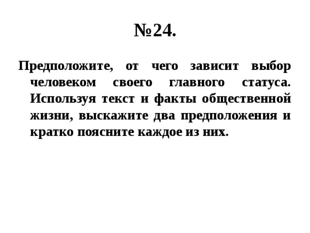 Используя факты общественной жизни. Предположите от чего зависит выбор человеком своего главного статуса. От чего зависит выбор человеком своего главного статуса. Предположите от чего зависит выбор человеком своего главного. От чего зависит выбор главного статуса человека.