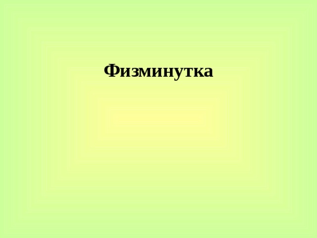 Физминутка 