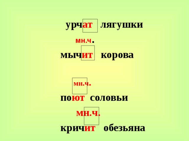  урч ат лягушки   мн.ч .  мыч ит корова  мн.ч .  по ют соловьи  мн.ч.  крич ит обезьяна 