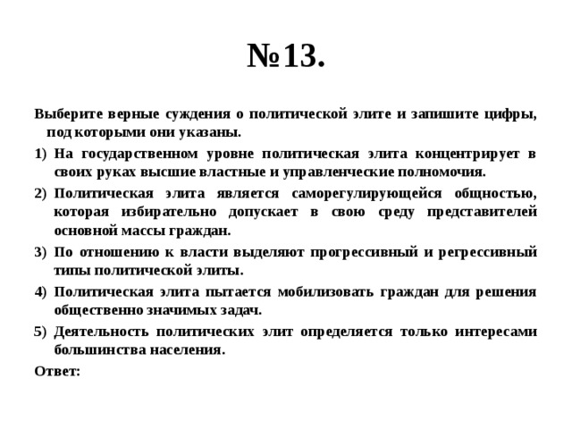 Выберите верные суждения о политической элите