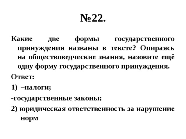 Используя текст и обществоведческие знания приведите. Формы государственного принуждения. Какие две формы государственного принуждения. Формы государственного принуждения налоги законы. Какие две формы принуждения названы в тексте.