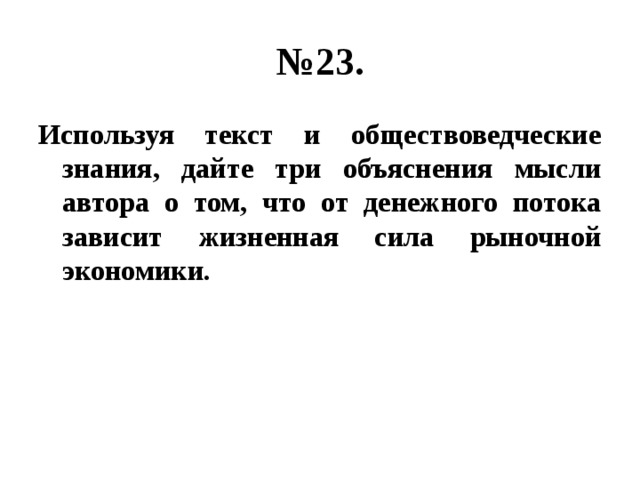 Используя обществоведческие знания укажите три. Используя текст и обществоведческие знания приведите три объяснения. От денежного потока зависит жизненная сила рыночной экономики. Используя текст и обществоведческие знания дайте три объяснения. Используя текст и обществоведческие знания.